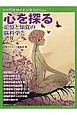 心を探る　記憶と知覚の脳科学
