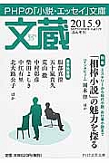 文蔵 2015.9 特集:「相棒小説」の魅力を探る（119）