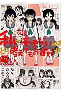 私の友達がモテないのはどう考えてもお前らが悪い。