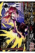 うみねこのなく頃に散　Ｅｐｉｓｏｄｅ８：Ｔｗｉｌｉｇｈｔ　ｏｆ　ｔｈｅ　ｇｏｌｄｅｎ　ｗｉｔｃｈ