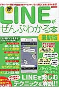 ＬＩＮＥがぜんぶわかる本＜最新版＞