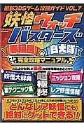 最新・３ＤＳゲーム攻略ガイド　妖怪ウォッチバスターズ　赤猫団　白犬隊　完全攻略マニュアル