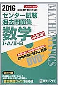 センター試験　過去問題集　数学１・Ａ／２・Ｂ＜必修版＞　２０１６　ＤＶＤ付