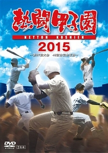 熱闘甲子園２０１５