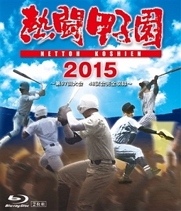 熱闘甲子園２０１５