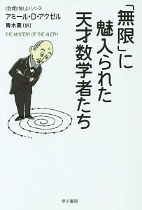 「無限」に魅入られた天才数学者たち