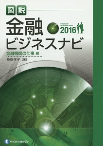 図説・金融ビジネスナビ　金融機関の仕事編　２０１６