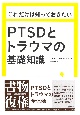 これだけは知っておきたい　PTSDとトラウマの基礎知識