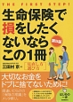 生命保険で損をしたくないならこの1冊＜第5版＞