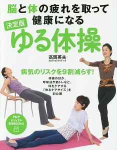 脳と体の疲れを取って健康になる ゆる体操<決定版>