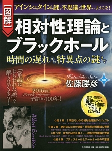 図解・相対性理論とブラックホール 時間の遅れから特異点の謎まで