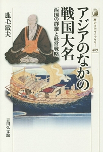 アジアのなかの戦国大名