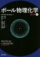 ボール物理化学＜第2版＞（上）