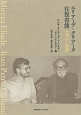 エリアーデ＝クリアーヌ往復書簡　1972－1986