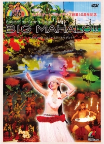 ハワイアンズ５０周年記念　２０１５ポリネシアン・グランドステージ　ＢＩＧ　ＭＡＨＡＬＯ！！