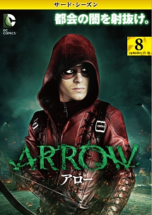 ＡＲＲＯＷ／アロー　＜サード・シーズン＞Ｖｏｌ．８