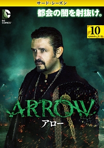 ＡＲＲＯＷ／アロー　＜サード・シーズン＞Ｖｏｌ．１０