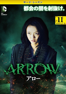 ＡＲＲＯＷ／アロー　＜サード・シーズン＞Ｖｏｌ．１１