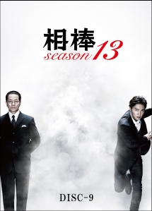 相棒　ｓｅａｓｏｎ　１３Ｖｏｌ．９