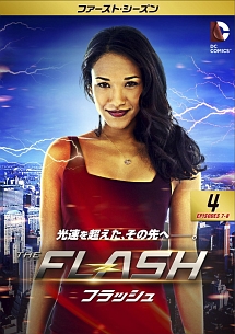 ＴＨＥ　ＦＬＡＳＨ／フラッシュ　＜ファースト・シーズン＞Ｖｏｌ．４