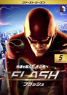 ＴＨＥ　ＦＬＡＳＨ／フラッシュ　＜ファースト・シーズン＞Ｖｏｌ．５