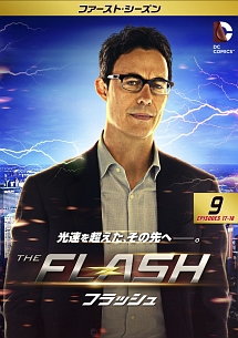 ＴＨＥ　ＦＬＡＳＨ／フラッシュ　＜ファースト・シーズン＞Ｖｏｌ．９