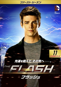 ＴＨＥ　ＦＬＡＳＨ／フラッシュ　＜ファースト・シーズン＞Ｖｏｌ．１１