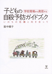 学校現場から発信する子どもの自殺予防ガイドブック