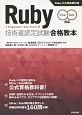 Ruby技術者認定試験合格教本　Ruby公式資格教科書
