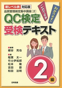 ＱＣ検定　受験テキスト　２級＜第２版＞　品質管理検定集中講座２