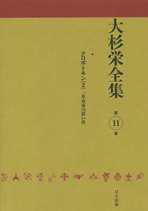 大杉栄全集　一革命家の思い出