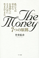 The　Money　7つの原則