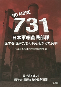 ＮＯ　ＭＯＲＥ　７３１　日本軍細菌戦部隊