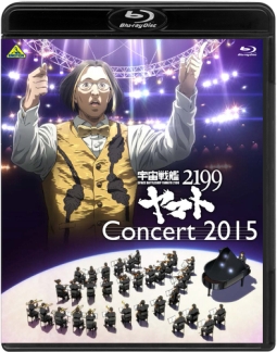 宇宙戦艦ヤマト２１９９　コンサート２０１５