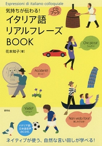 イタリア語リアルフレーズＢＯＯＫ