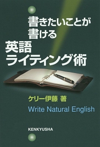 書きたいことが書ける英語ライティング術
