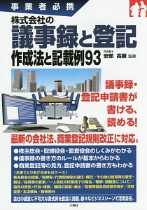株式会社の議事録と登記　作成法と記載例９３