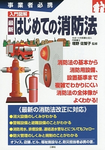 入門図解 最新・はじめての消防法