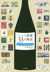 ちいさな酒蔵３３の物語