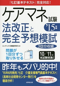 ケアマネ試験　法改正と完全予想模試　２０１５