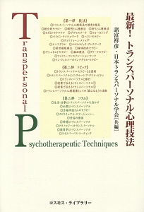 日本トランスパーソナル学会『最新!トランスパーソナル心理技法』