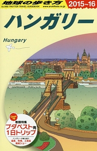 地球の歩き方　ハンガリー　２０１５～２０１６