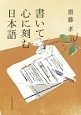 書いて心に刻む日本語