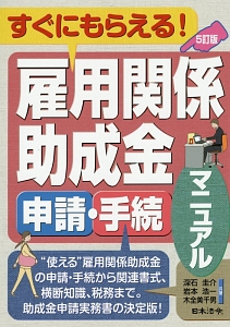 雇用関係助成金申請・手続マニュアル<5訂版>