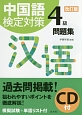 中国語検定対策　4級　問題集＜改訂版＞　CD付