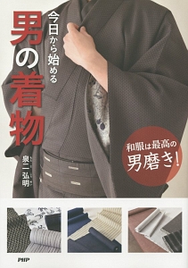今日から始める男の着物