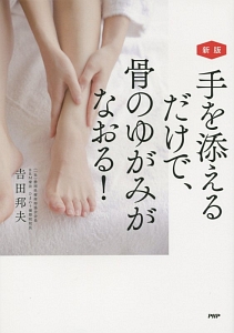 手を添えるだけで、骨のゆがみがなおる!<新版>