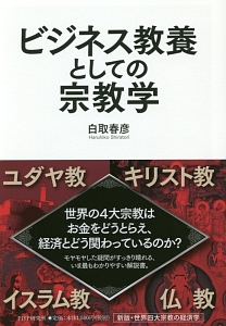 ビジネス教養としての宗教学