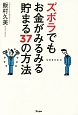 ズボラでもお金がみるみる貯まる37の方法