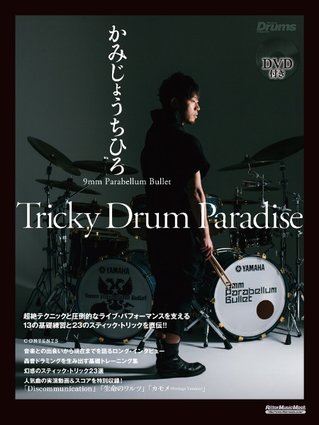 かみじょうちひろ　９ｍｍ　Ｐａｒａｂｅｌｌｕｍ　Ｂｕｌｌｅｔ／Ｔｒｉｃｋｙ　Ｄｒｕｍ　Ｐａｒａｄｉｓｅ　ＤＶＤ付